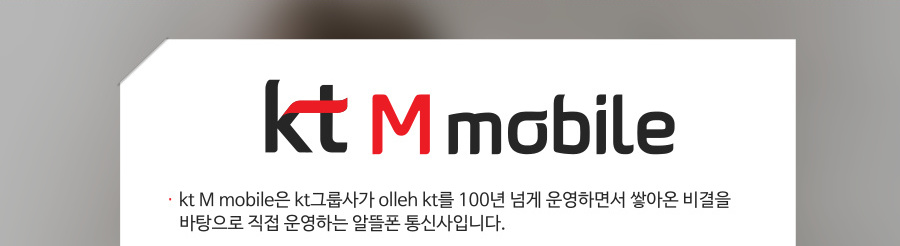 kt M 모바일은 kt그룹사가 olleh kt를 100년 넘게 운영하면서 쌓아온 비결을 바탕으로 직접 운영하는 알뜰폰 통신사입니다.