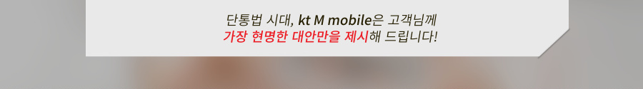 단통법 시대, kt M mobile은 고객님께 가장 현명한 대안만을 제시해 드립니다!